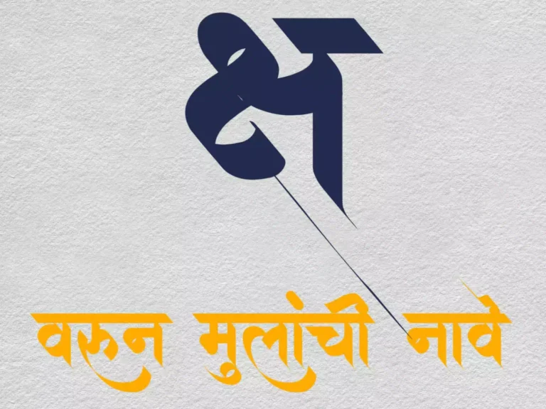 [Latest] क्ष वरून लहान मुलांची नावे । Marathi baby boy names from Ksh